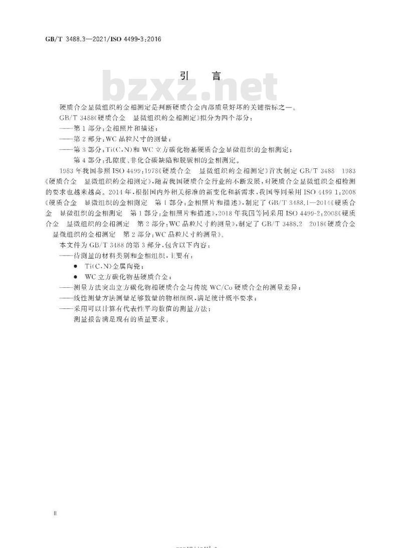 GB/T 3488.3-2021 硬质合金 显微组织的金相测定第3部分:Ti(C,N)和WC立方碳化物基硬质合金显微组织的金相测定