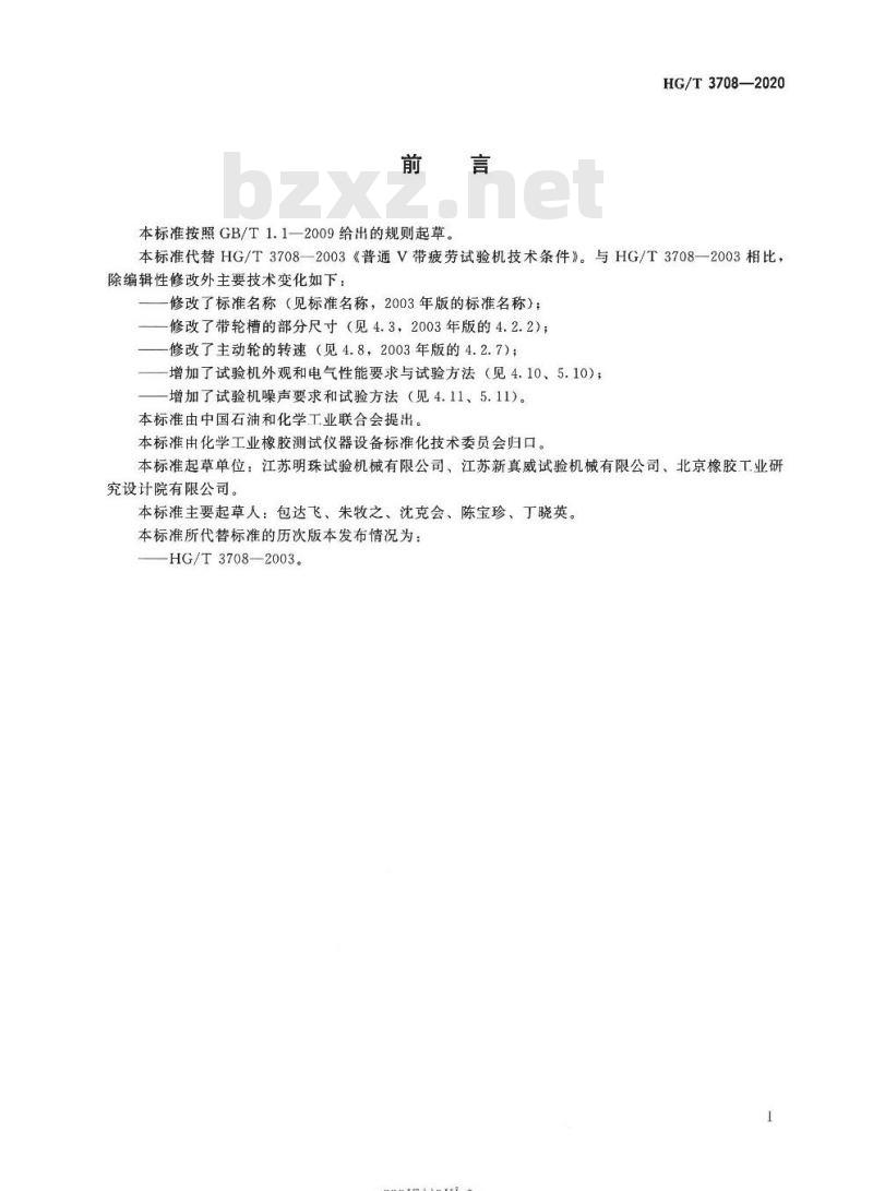 HG/T 3708-2020 代替HG/T 3708-2003 普通V带疲劳(无扭矩)试验机