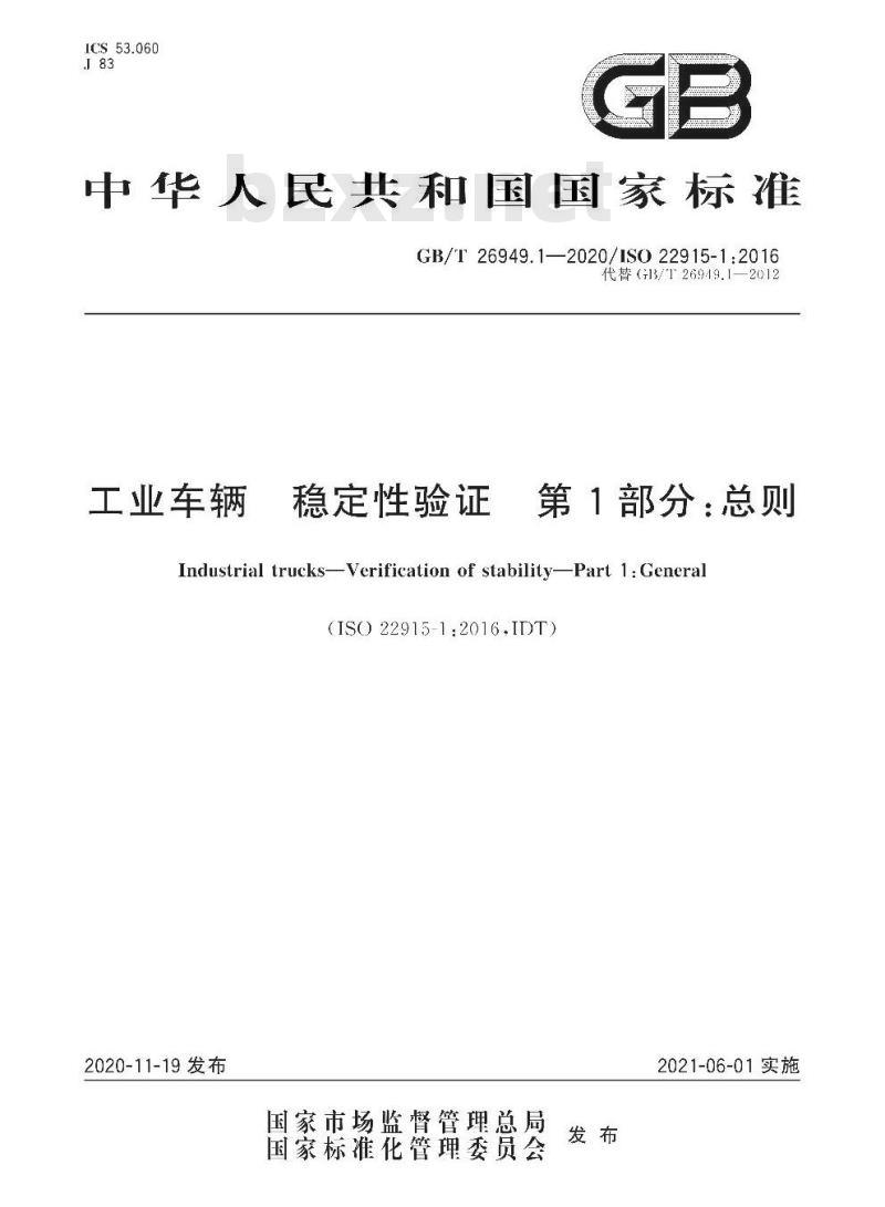 GB/T 26949.1-2020 工业车辆 稳定性验证 第1部分:总则