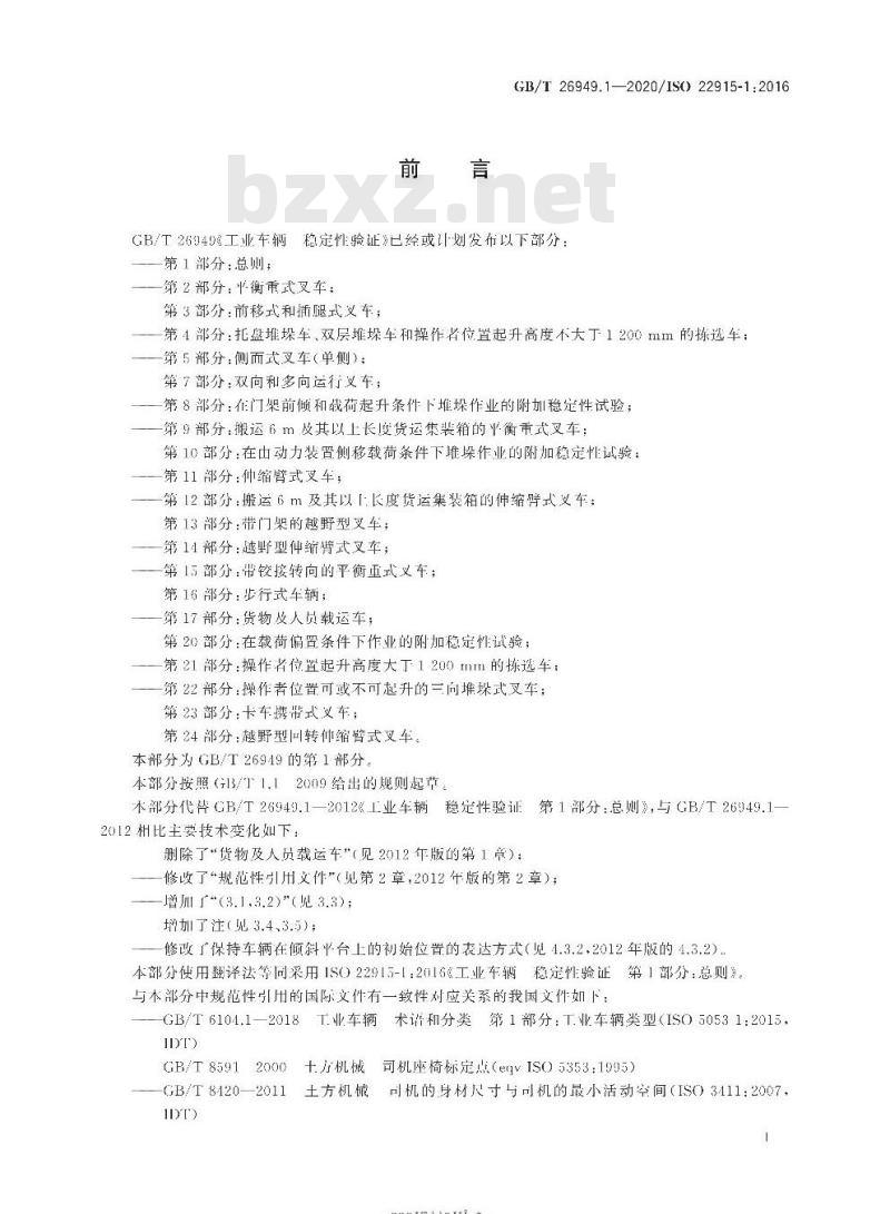 GB/T 26949.1-2020 工业车辆 稳定性验证 第1部分:总则