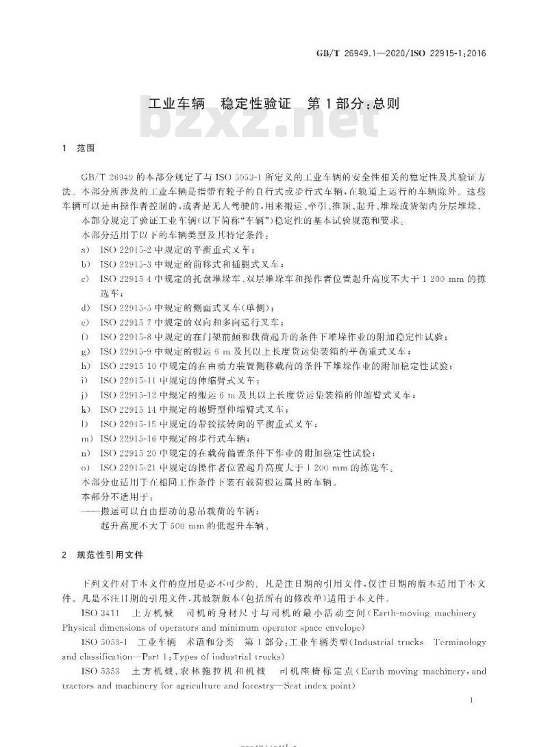 GB/T 26949.1-2020 工业车辆 稳定性验证 第1部分:总则