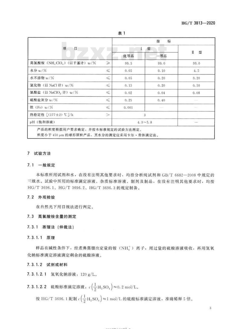 HG/T 3813-2020 代替HG/T 3813-2006 工业高氯酸铵