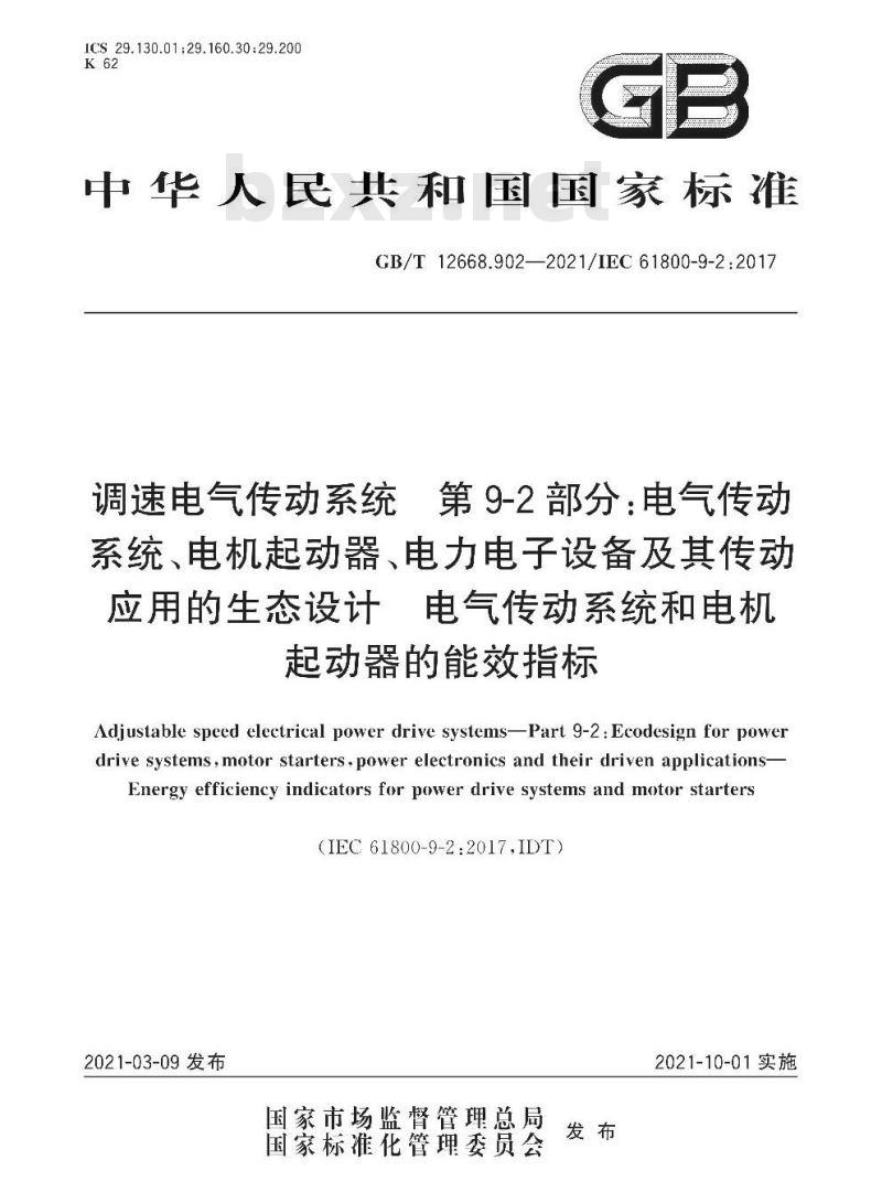 GB/T 12668.902-2021 调速电气传动系统 第9-2部分:电气传动系统、电机起动器、电力电子设备及其传动应用的生态设计 电气传动系统和电机起动器的能效指标