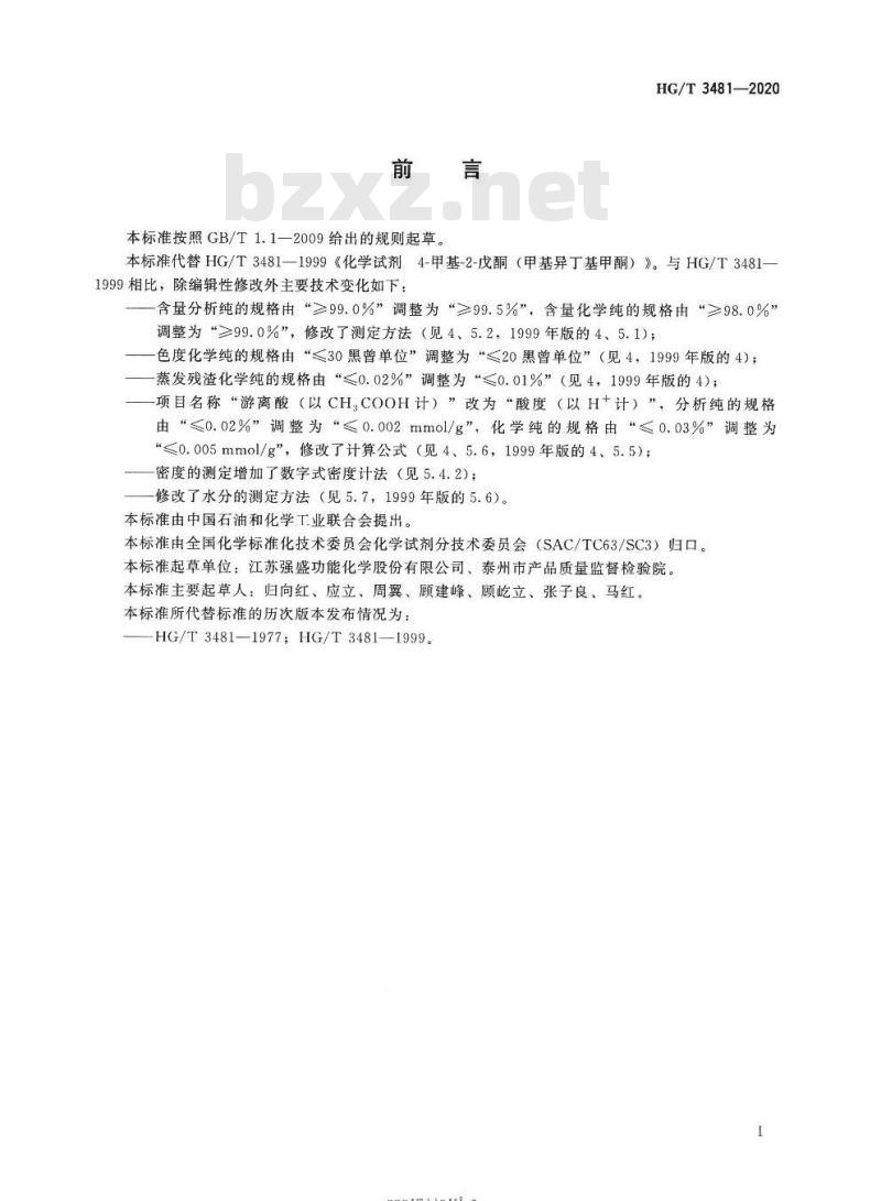 HG/T 3481-2020 代替HG/T 3481-1999 化学试剂 4-甲基-2-戊酮(甲基异丁基甲酮)