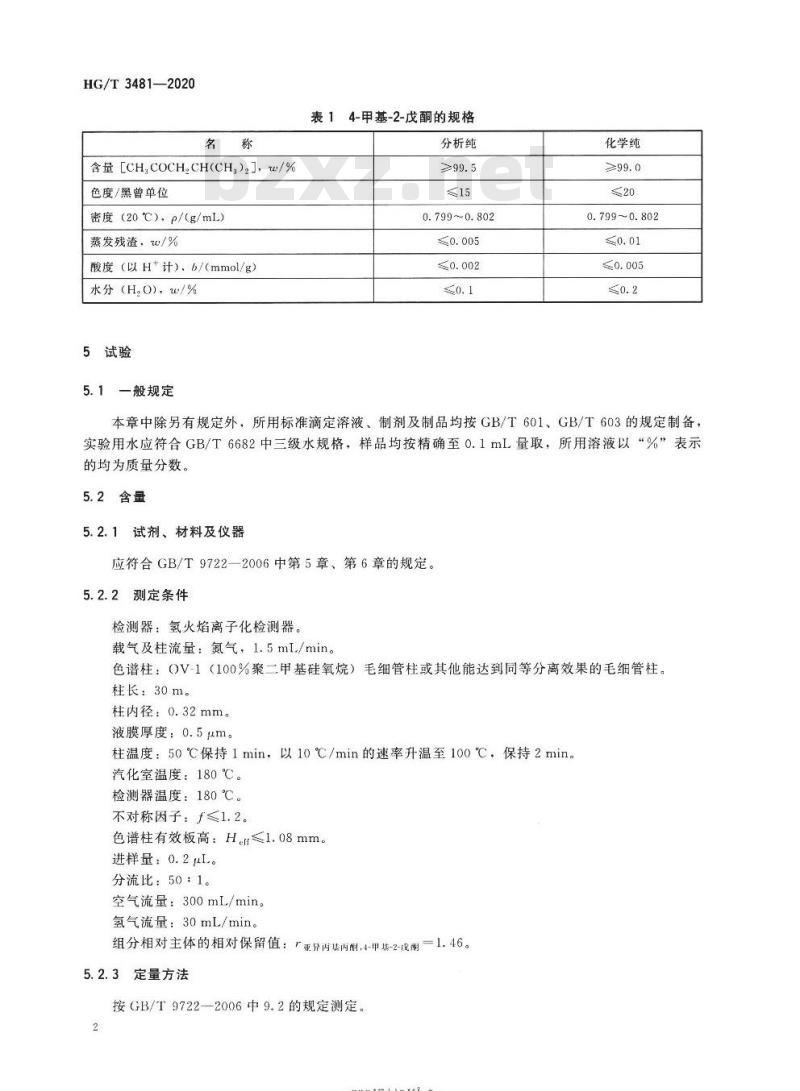 HG/T 3481-2020 代替HG/T 3481-1999 化学试剂 4-甲基-2-戊酮(甲基异丁基甲酮)