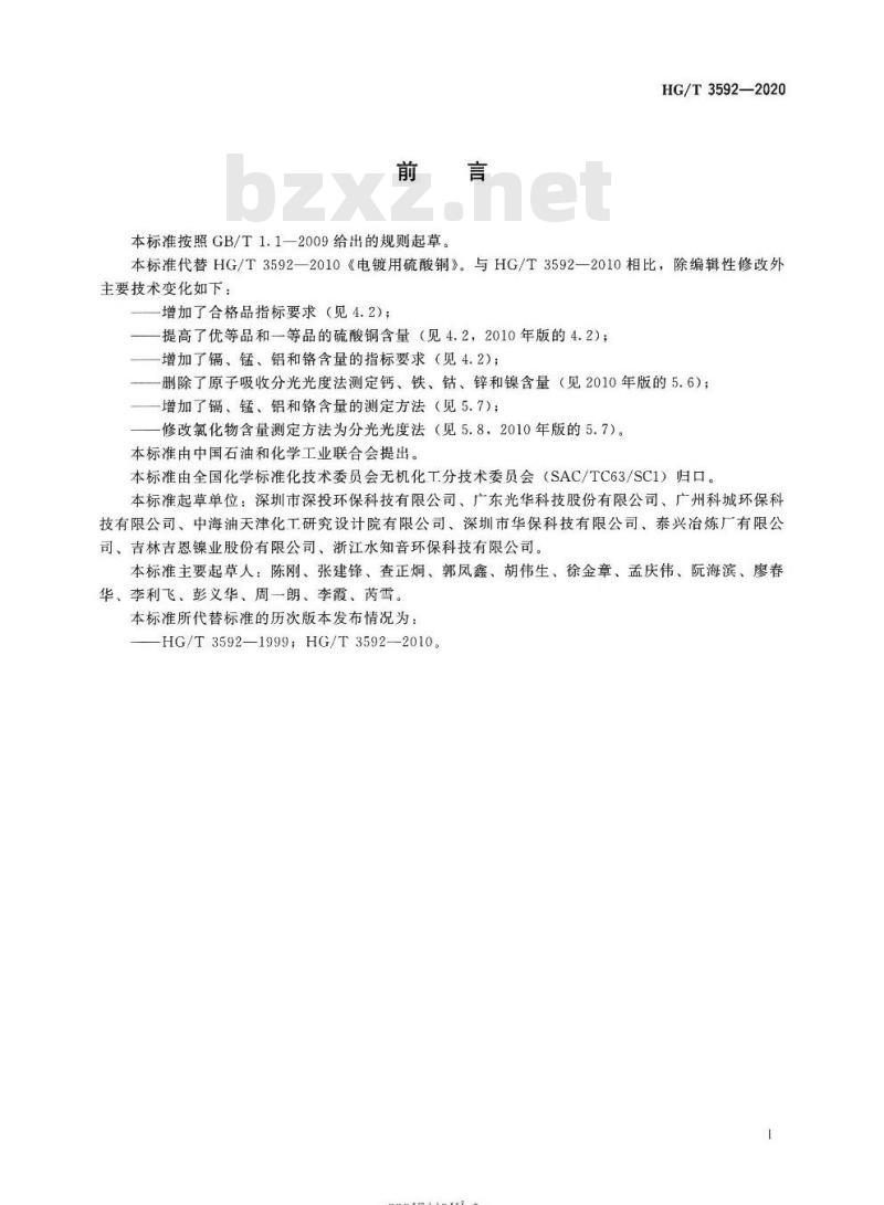 HG/T 3592-2020 代替HG/T 3592-2010 电镀用硫酸铜
