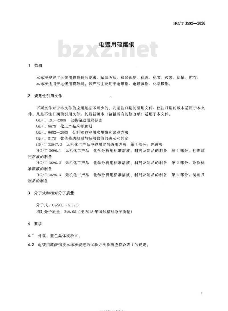 HG/T 3592-2020 代替HG/T 3592-2010 电镀用硫酸铜