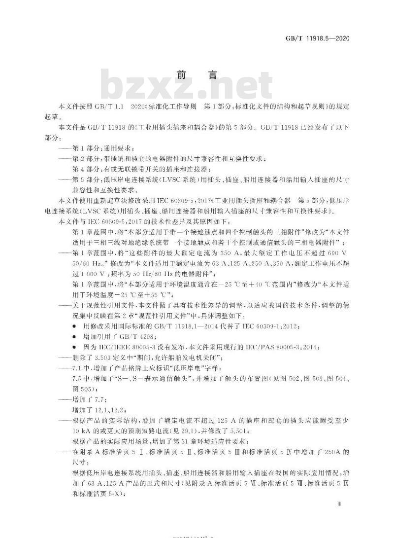 GB/T 11918.5-2020 工业用插头插座和耦合器第5部分:低压岸电连接系统(LVSC系统)用插头、插座、船用连接器和船用输入插座的尺寸兼容性和互换性要求