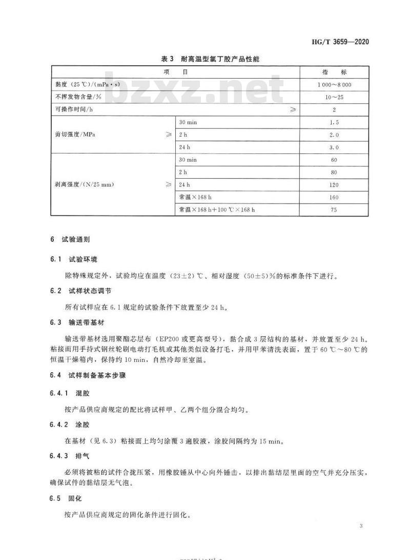 HG/T 3659-2020 代替HG/T 3659-1999 快速粘接输送带用氯J胶粘剂