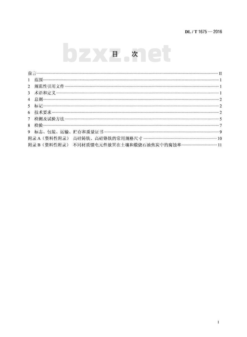 DL/T 1675-2016 高压直流接地极馈电元件技术条件