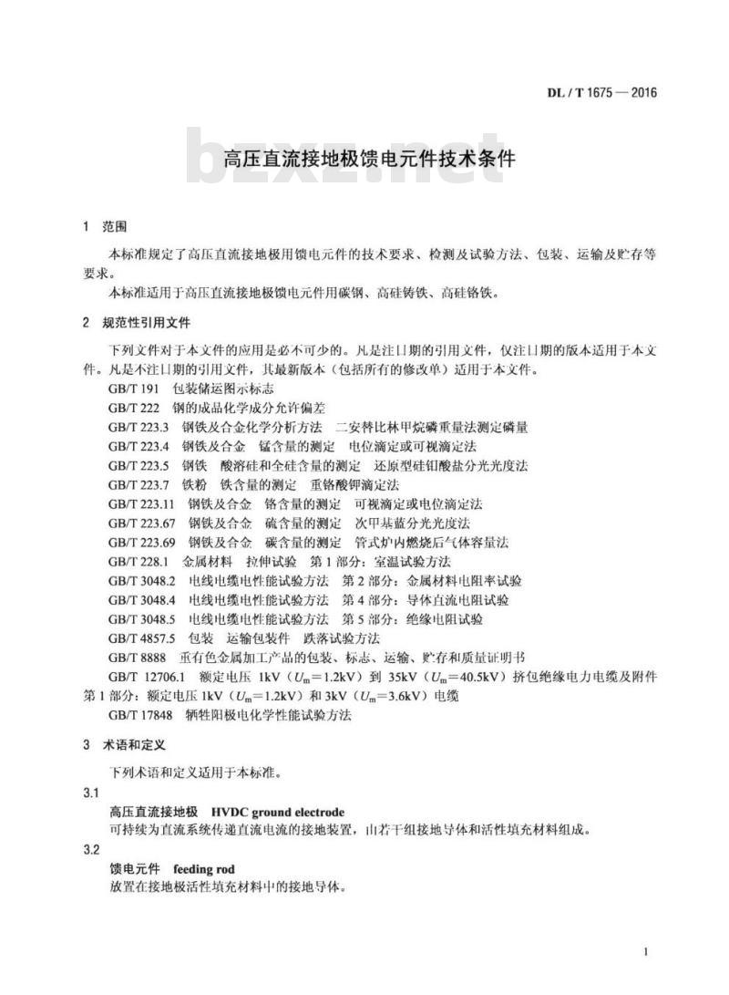DL/T 1675-2016 高压直流接地极馈电元件技术条件