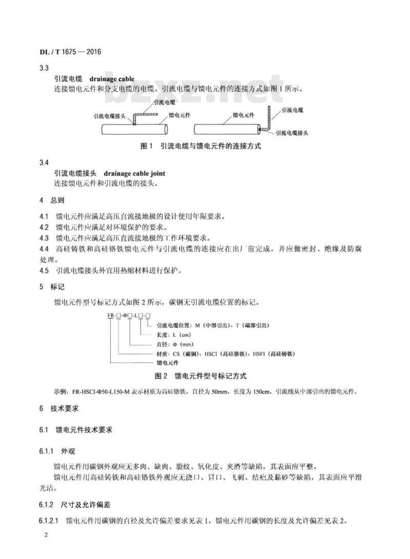 DL/T 1675-2016 高压直流接地极馈电元件技术条件