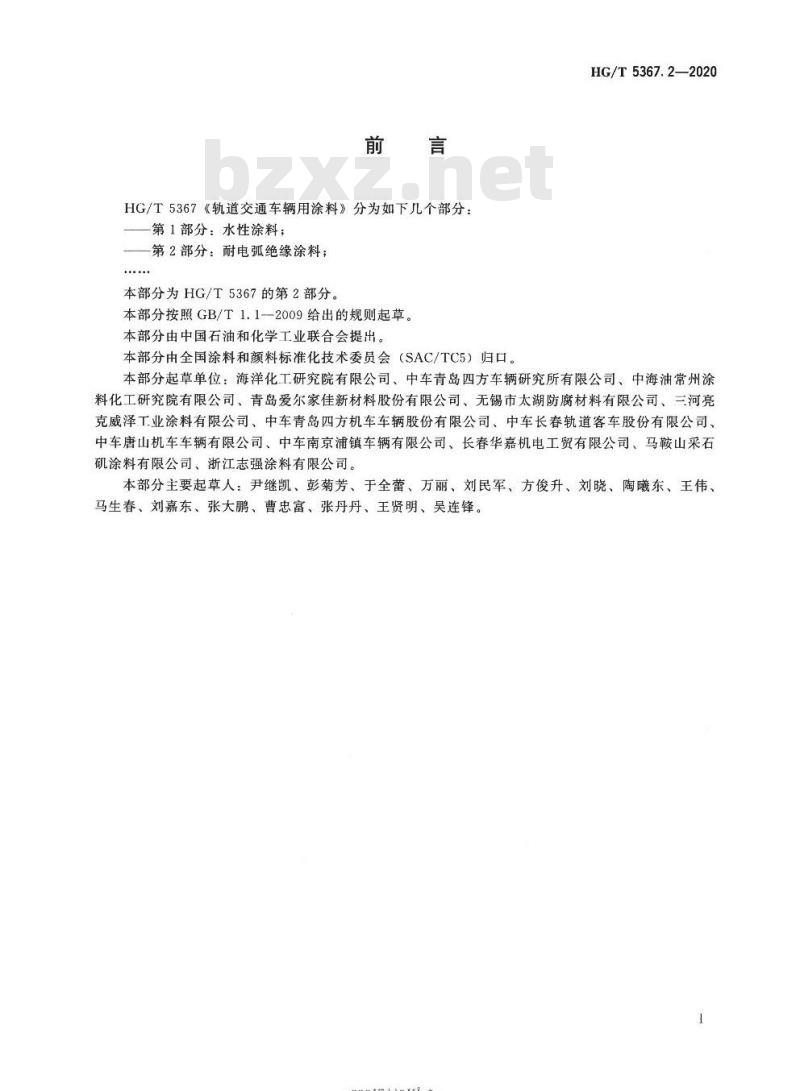 HG/T 5367. 2-2020 轨道交通车辆用涂料 第2部分:耐电弧绝缘涂料
