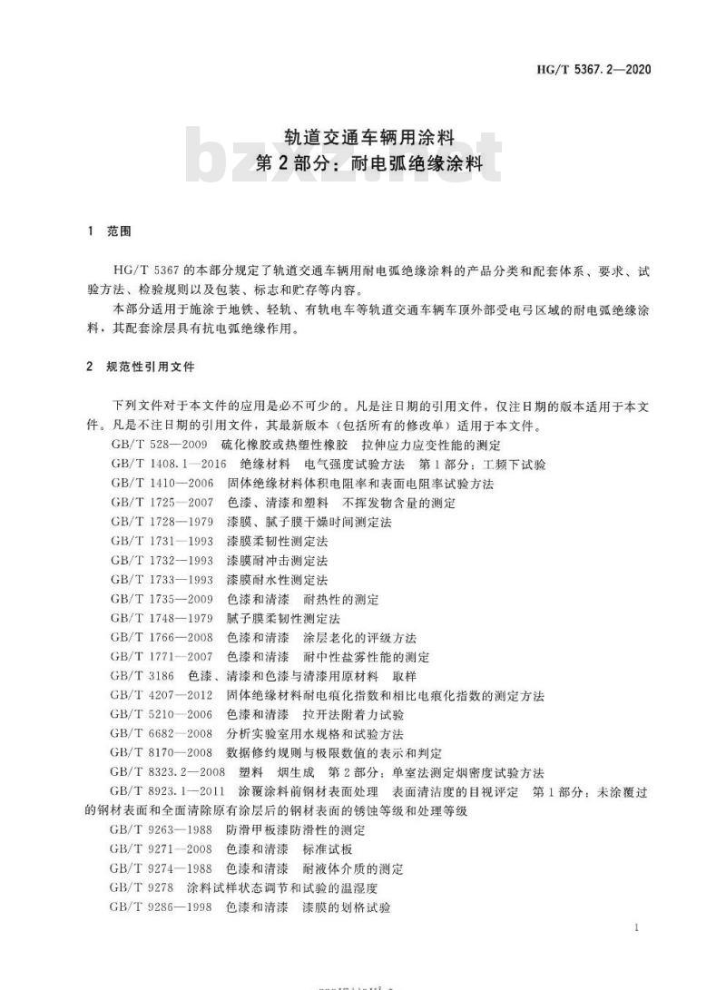 HG/T 5367. 2-2020 轨道交通车辆用涂料 第2部分:耐电弧绝缘涂料