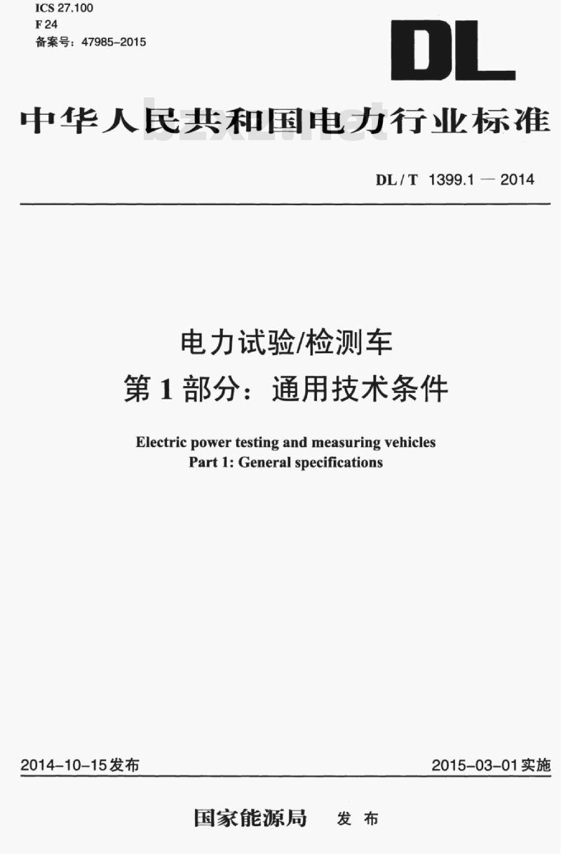 DL/T 1399.1-2014 电力试验/检测车 第1部分:通用技术条件