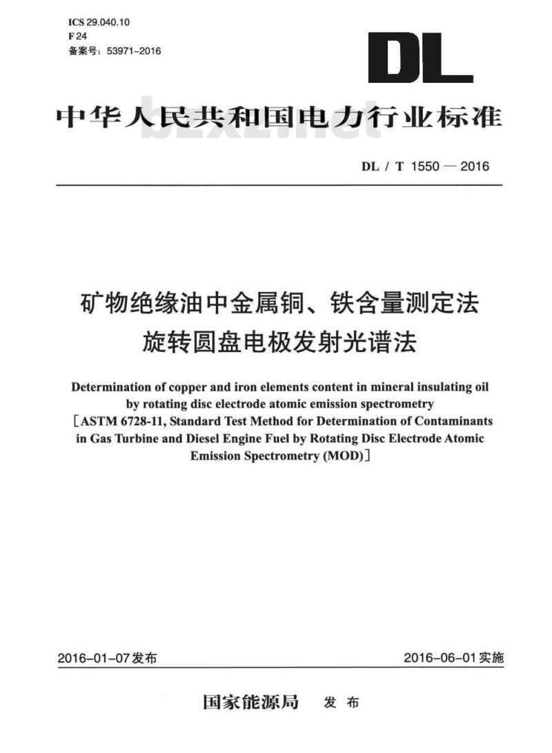 DL/T 1550-2016 矿物绝缘油中金属铜、铁含量测定法旋转圆盘电极发射光谱法