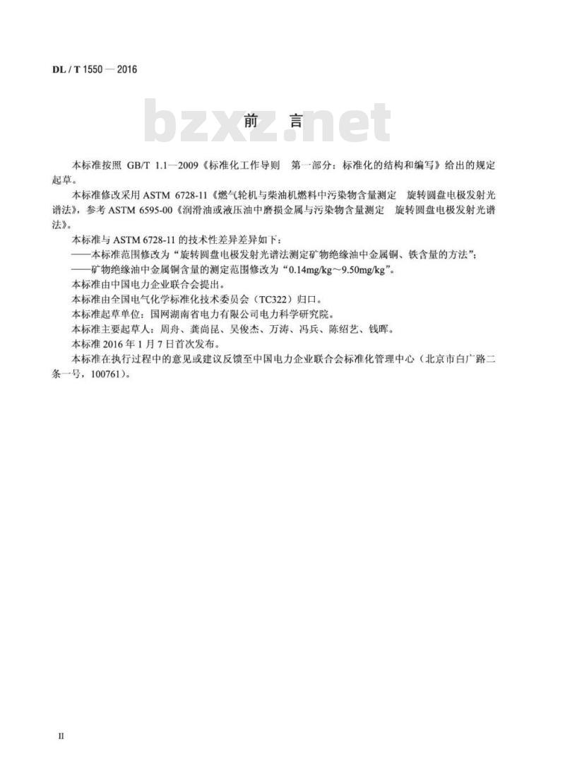 DL/T 1550-2016 矿物绝缘油中金属铜、铁含量测定法旋转圆盘电极发射光谱法