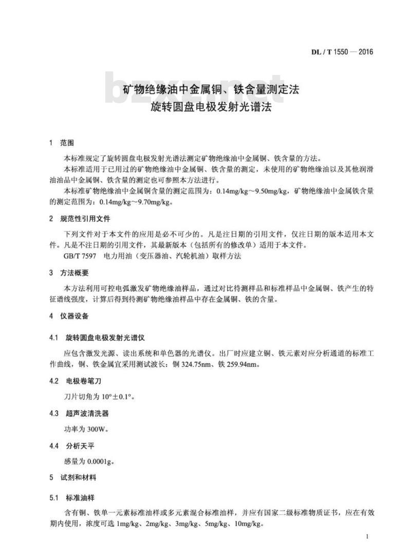 DL/T 1550-2016 矿物绝缘油中金属铜、铁含量测定法旋转圆盘电极发射光谱法