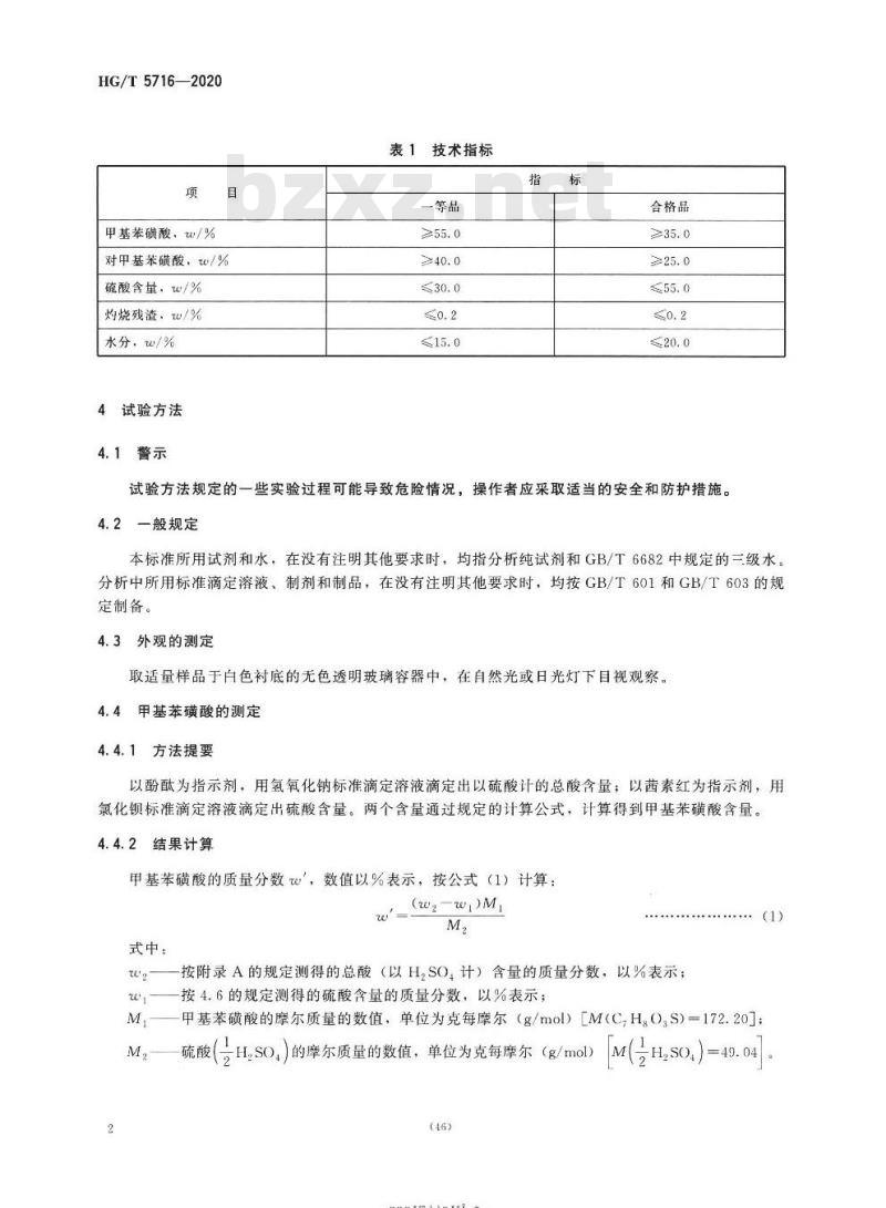 HG/T 5716-2020 甲基苯磺酸硫酸混合液