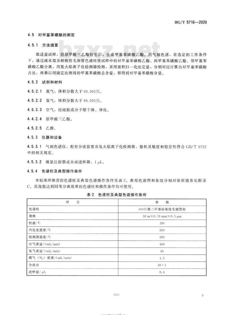 HG/T 5716-2020 甲基苯磺酸硫酸混合液