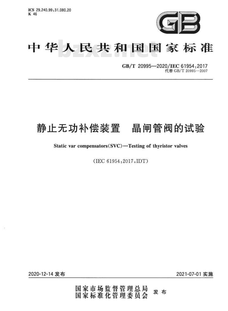 GB/T 20995-2020 静止无功补偿装置 晶闸管阀的试验