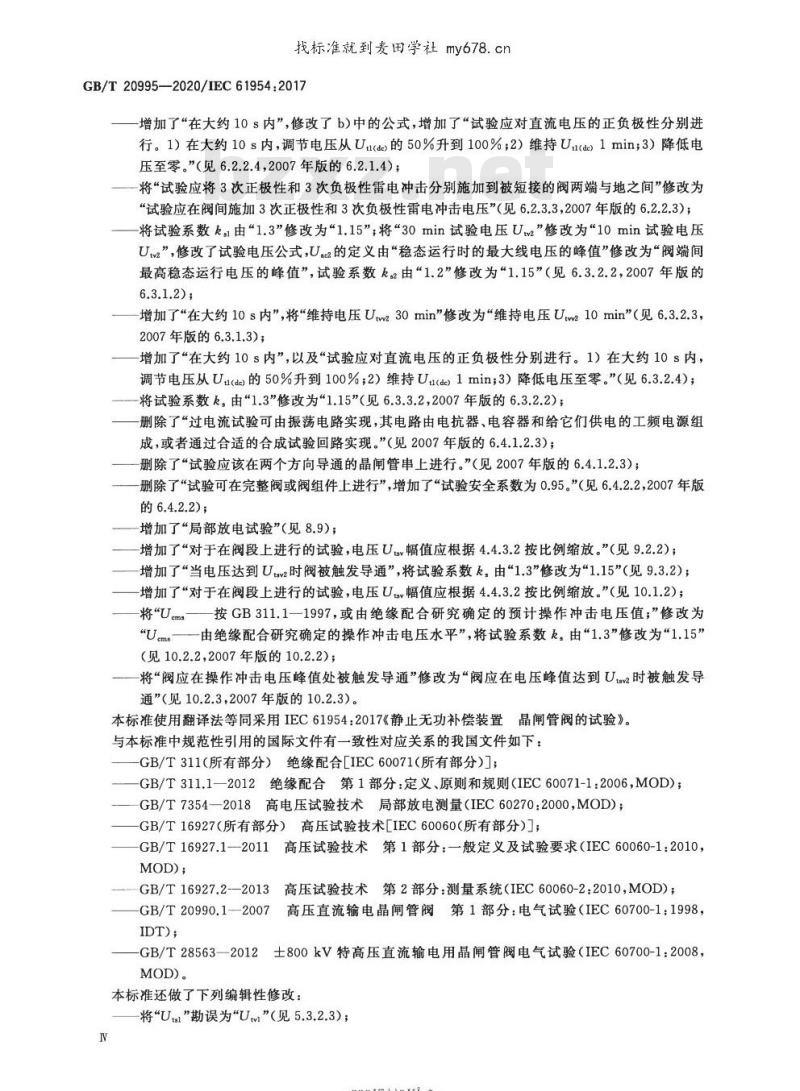 GB/T 20995-2020 静止无功补偿装置 晶闸管阀的试验