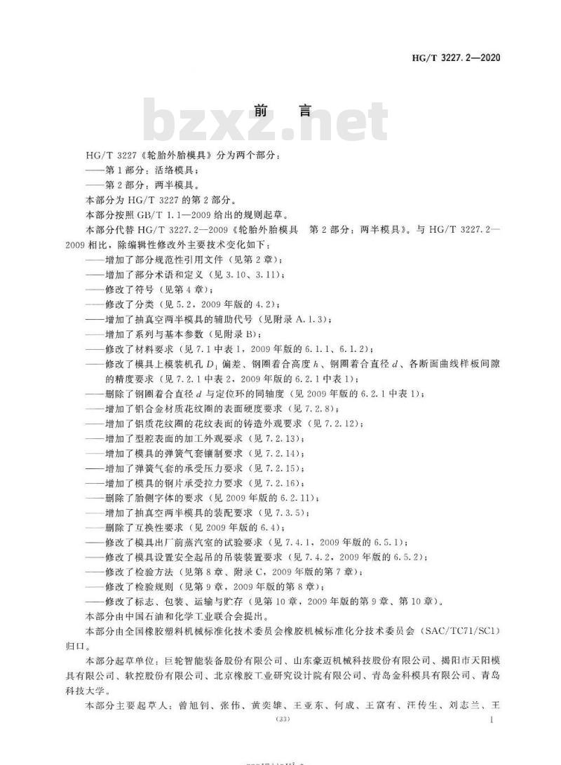 HG/T 3227. 2-2020 代替HG/T 3227. 2-2009轮胎外胎模具 第2部分:两半模具