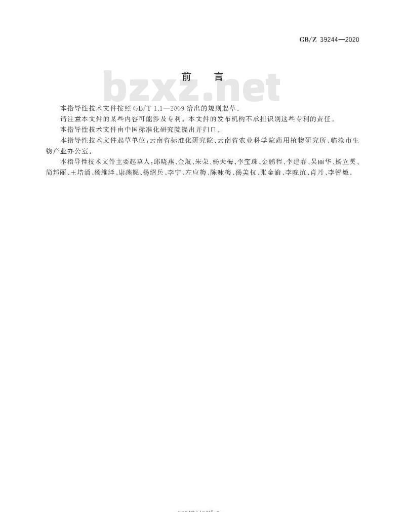 GB/Z 39244-2020 精准扶贫 中药材 坚龙胆产业项目运营管理规范