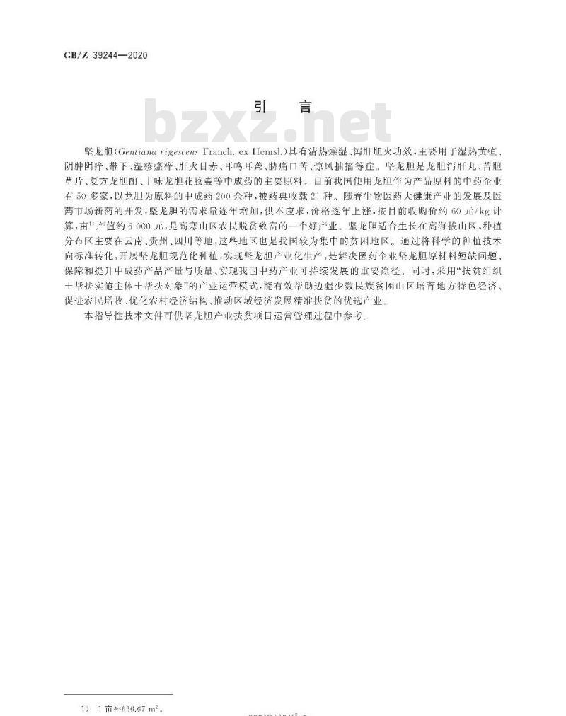 GB/Z 39244-2020 精准扶贫 中药材 坚龙胆产业项目运营管理规范
