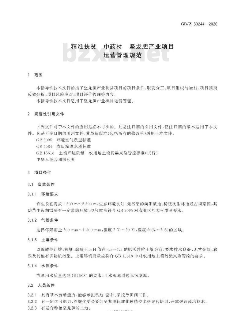 GB/Z 39244-2020 精准扶贫 中药材 坚龙胆产业项目运营管理规范