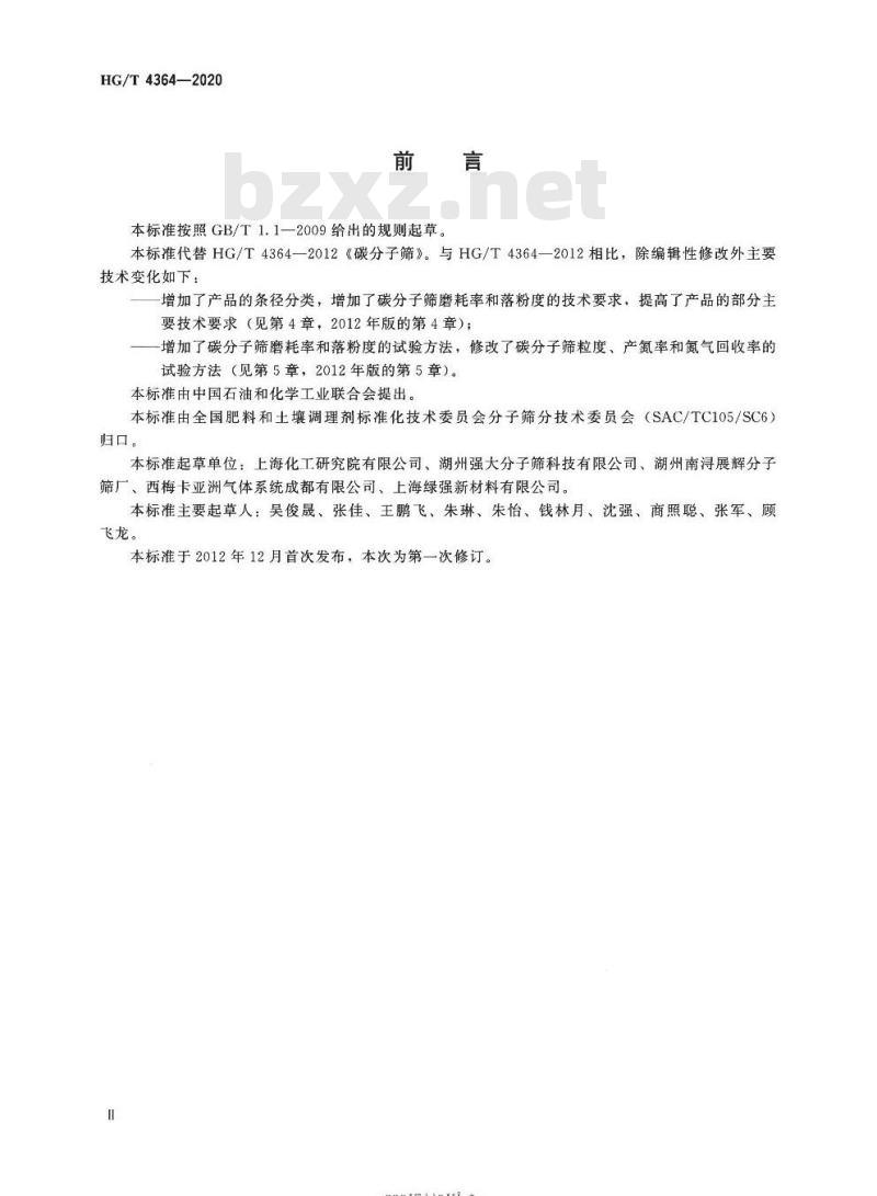 HG/T 4364-2020 代替HG/T 4364-2012 碳分子筛