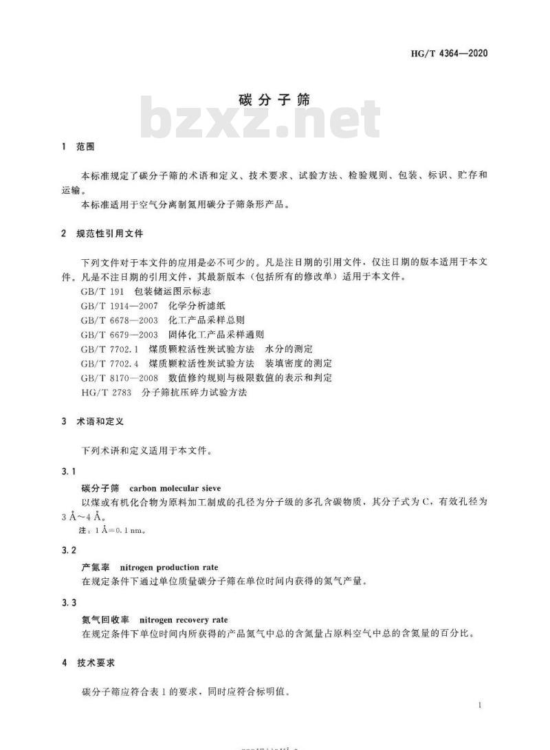 HG/T 4364-2020 代替HG/T 4364-2012 碳分子筛