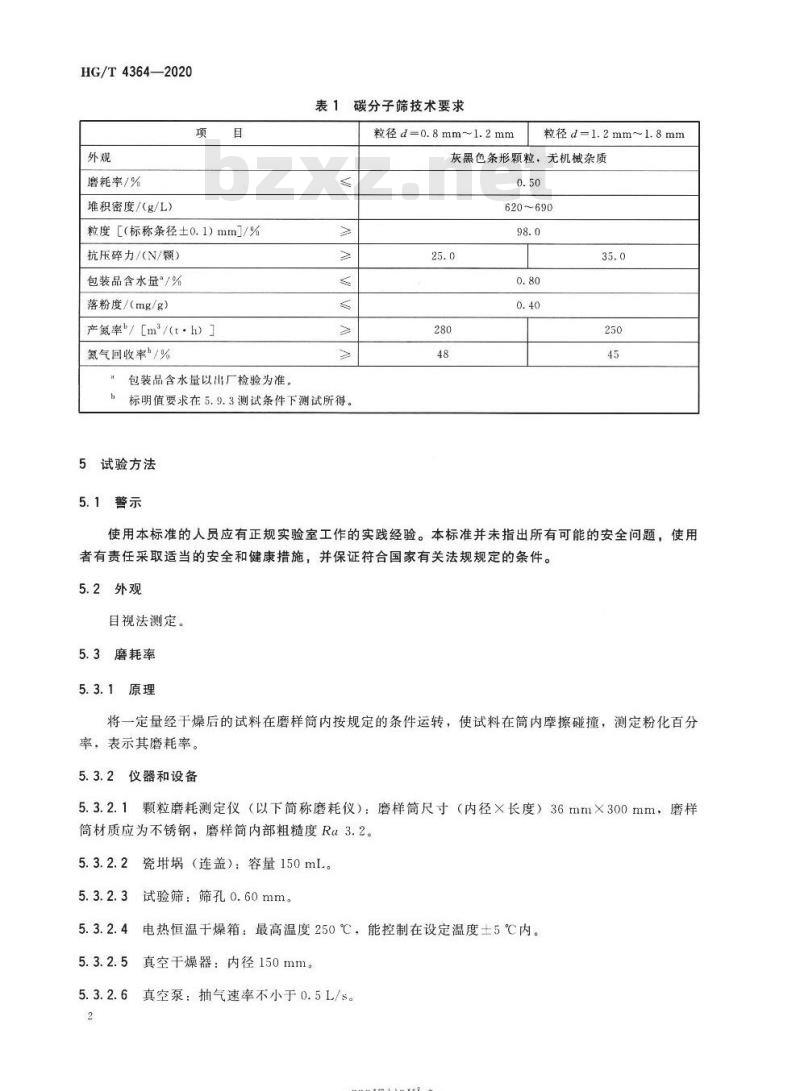 HG/T 4364-2020 代替HG/T 4364-2012 碳分子筛
