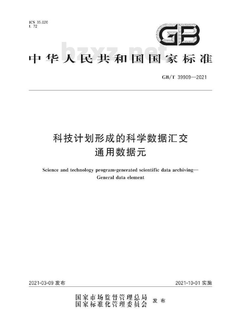 GB/T 39909-2021 科技计划形成的科学数据汇交通用数据元