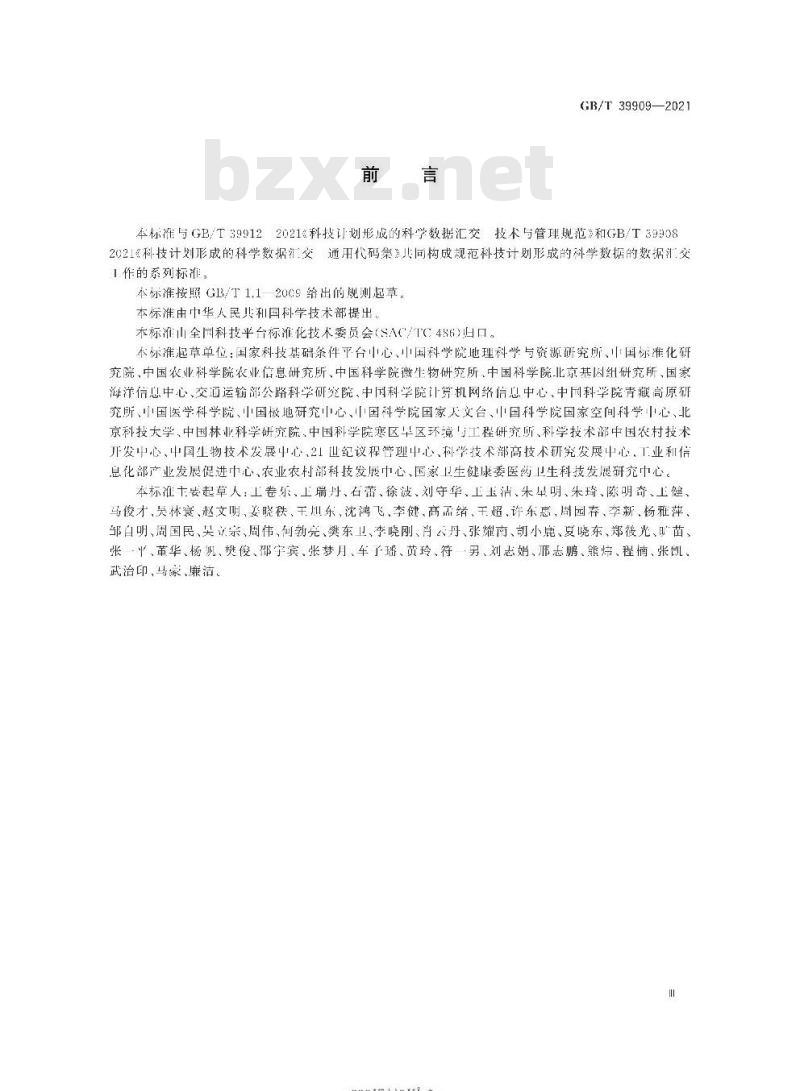 GB/T 39909-2021 科技计划形成的科学数据汇交通用数据元