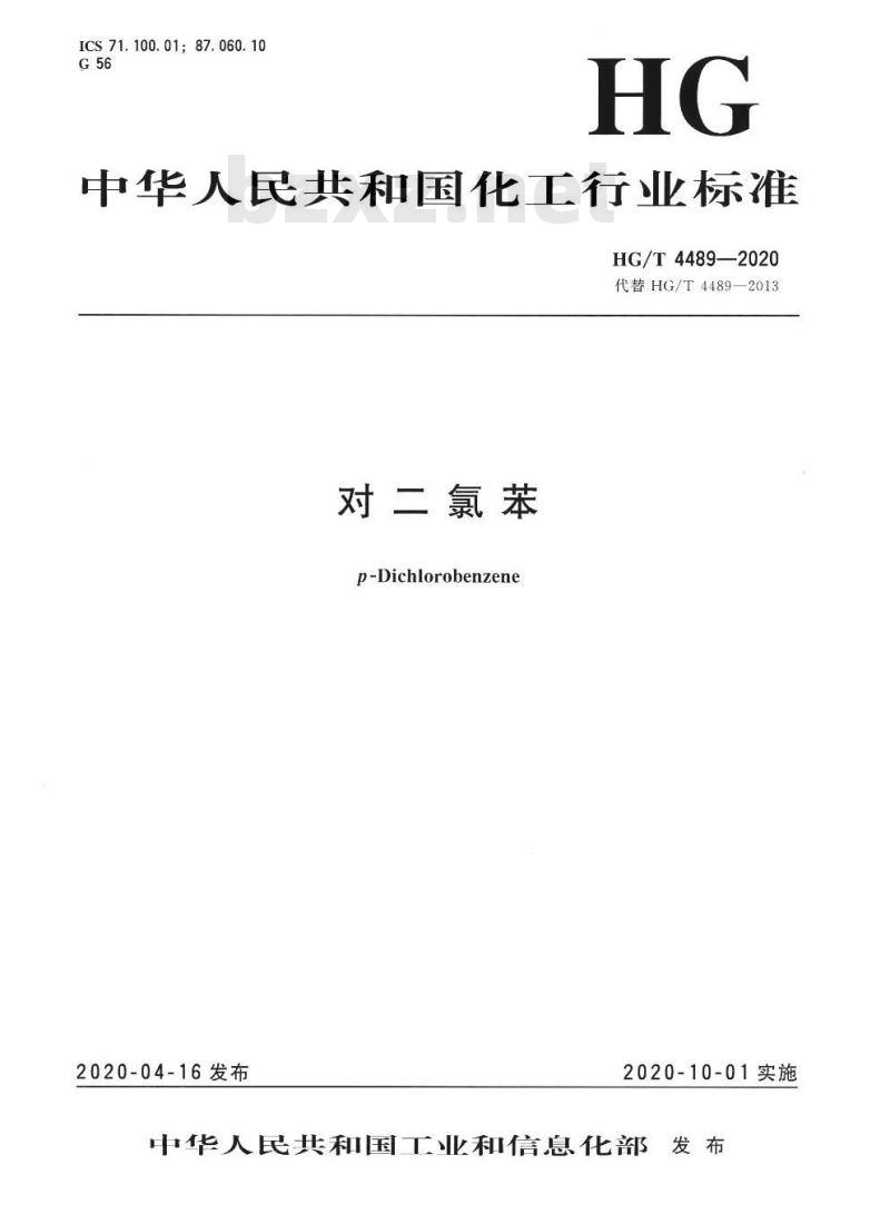 HG/T 4489-2020 代替HG/T 4489-2013 对二氯苯