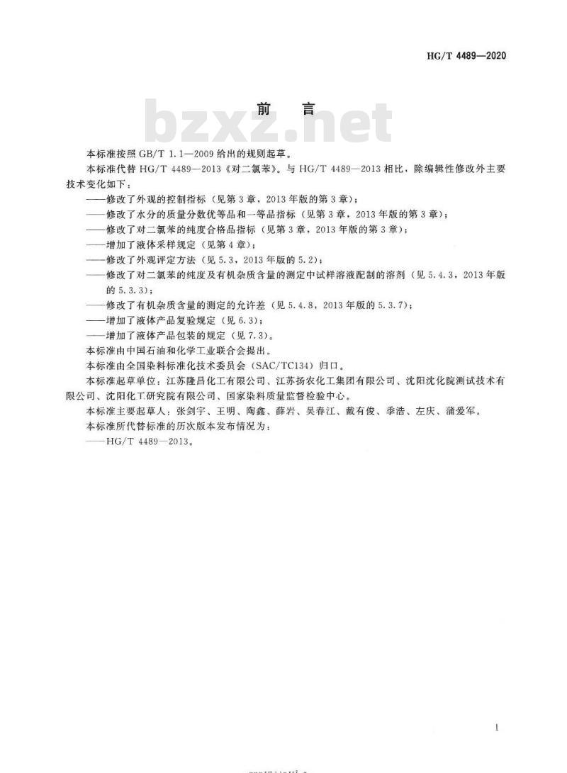 HG/T 4489-2020 代替HG/T 4489-2013 对二氯苯
