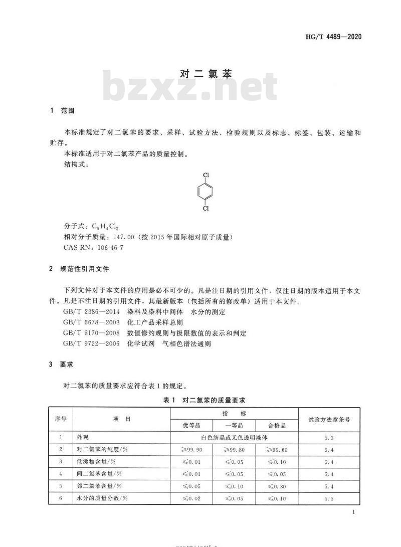 HG/T 4489-2020 代替HG/T 4489-2013 对二氯苯