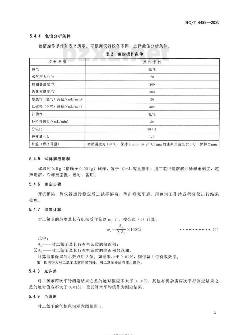 HG/T 4489-2020 代替HG/T 4489-2013 对二氯苯