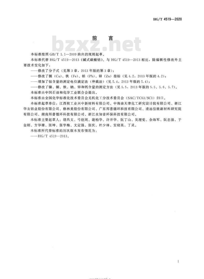 HG/T 4519-2020 代替HG/T 4519-2013 工业碱式碳酸钴