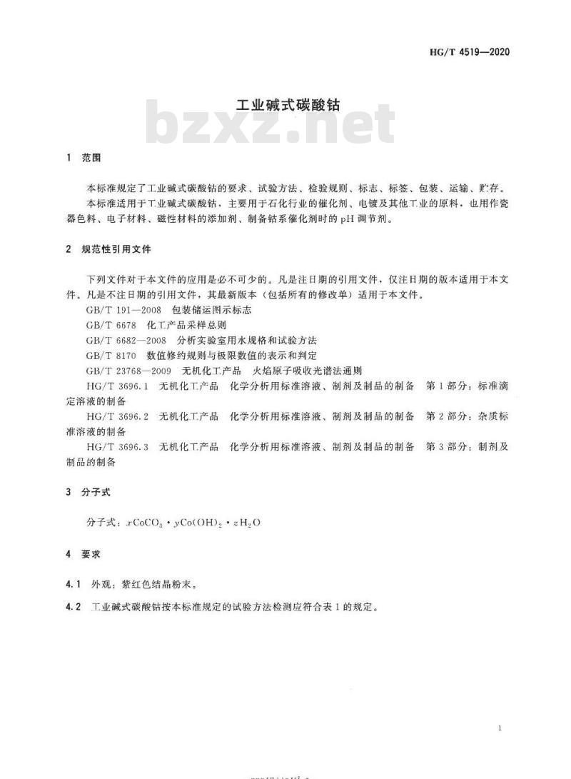 HG/T 4519-2020 代替HG/T 4519-2013 工业碱式碳酸钴