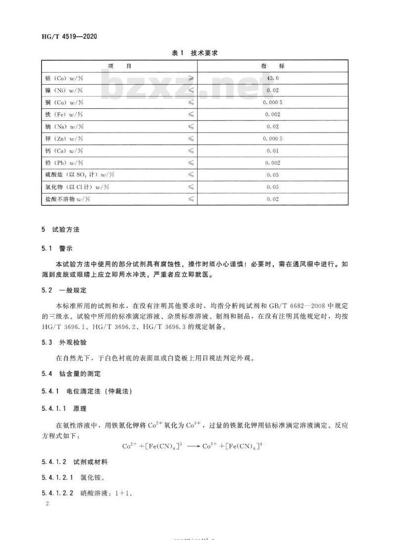 HG/T 4519-2020 代替HG/T 4519-2013 工业碱式碳酸钴