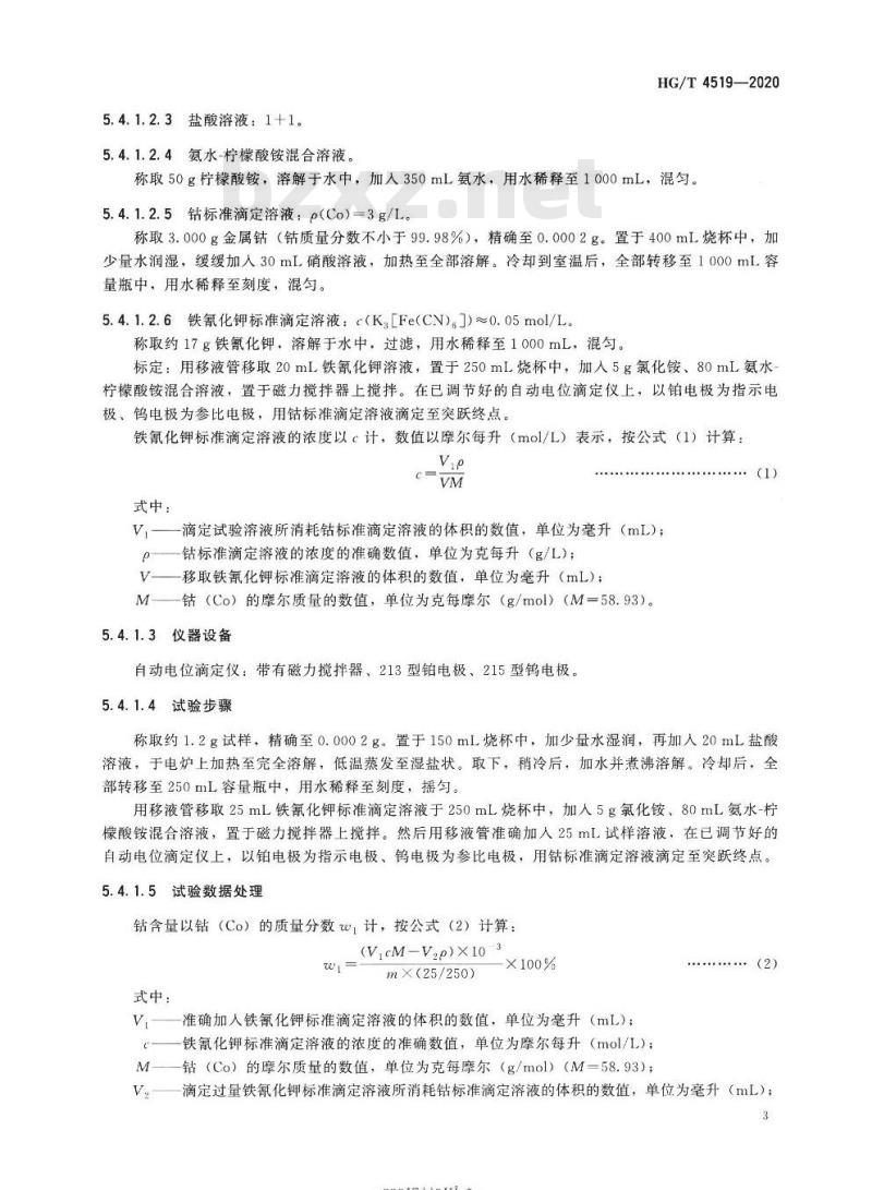 HG/T 4519-2020 代替HG/T 4519-2013 工业碱式碳酸钴