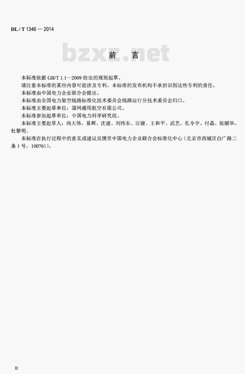 DL/T 1346-2014 直升机激光扫描输电线路作业技术规程