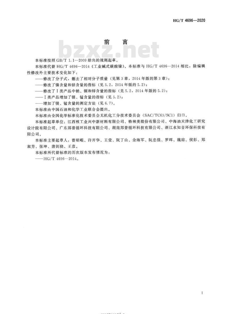 HG/T 4696-2020 代替HG/T 4696-2014 工业碱式碳酸镍