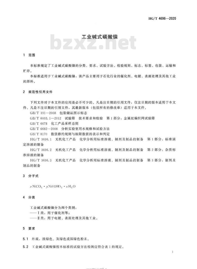 HG/T 4696-2020 代替HG/T 4696-2014 工业碱式碳酸镍