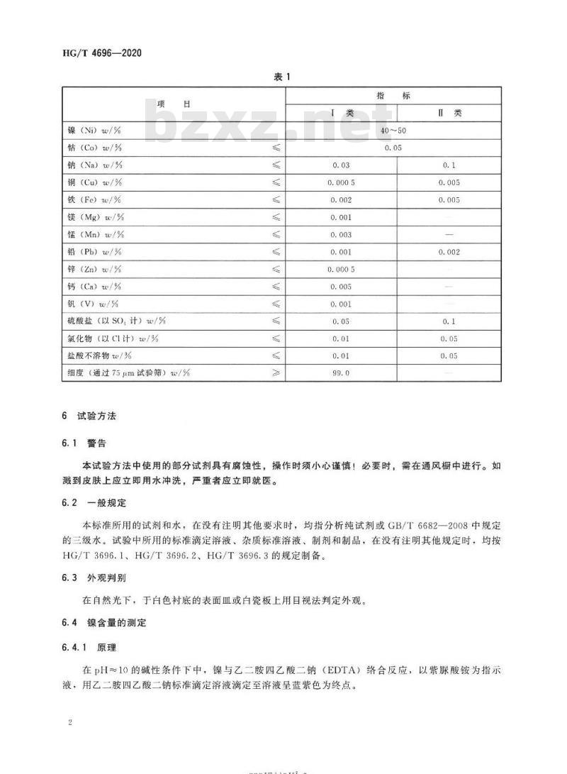 HG/T 4696-2020 代替HG/T 4696-2014 工业碱式碳酸镍
