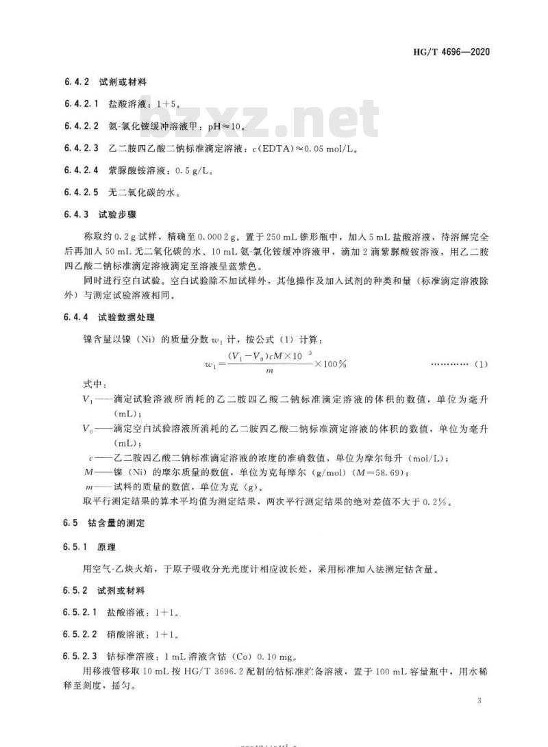 HG/T 4696-2020 代替HG/T 4696-2014 工业碱式碳酸镍