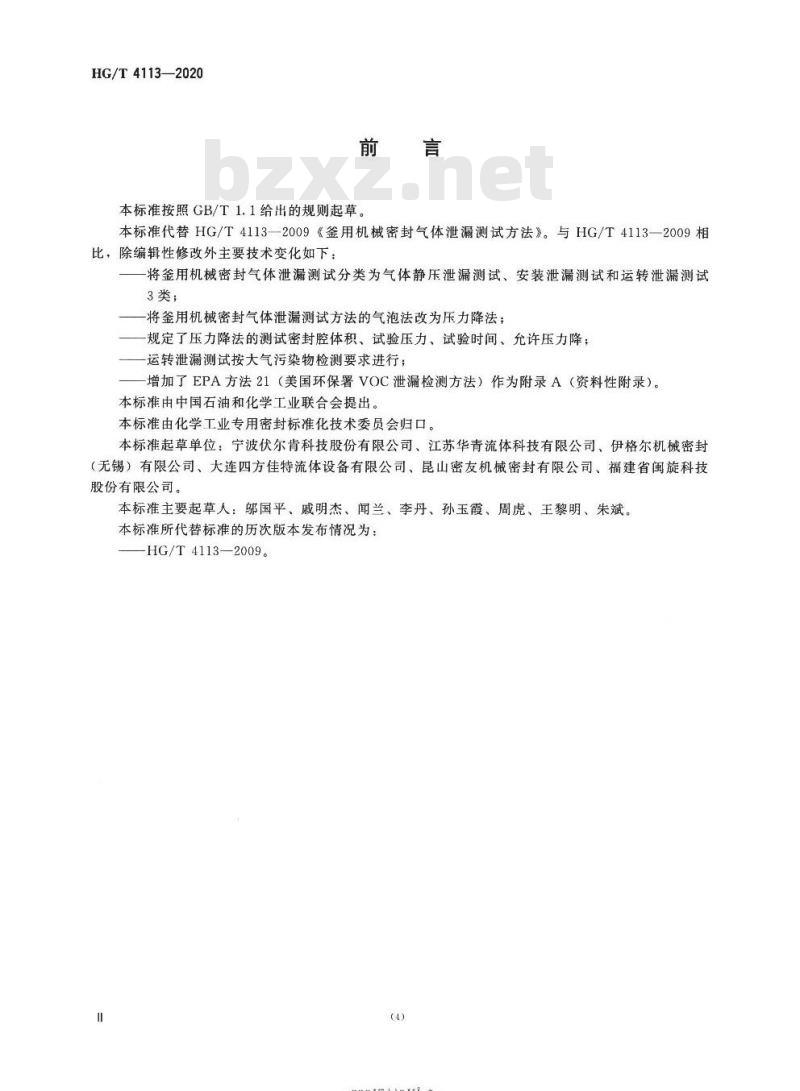 HG/T 4113-2020 代替HG 4113-2009 釜用机械密封气体泄漏测试方法