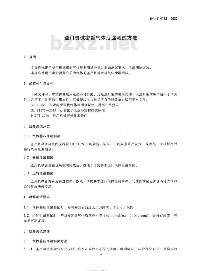 HG/T 4113-2020 代替HG 4113-2009 釜用机械密封气体泄漏测试方法
